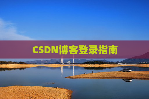 CSDN博客登录指南