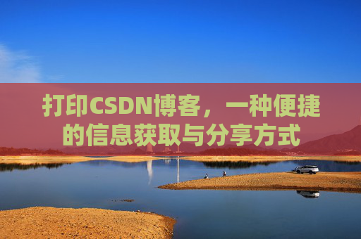 打印CSDN博客，一种便捷的信息获取与分享方式