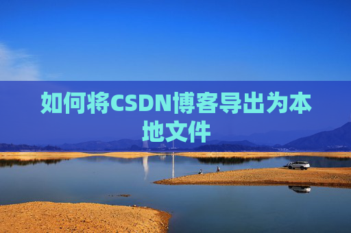 如何将CSDN博客导出为本地文件