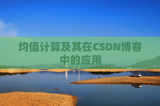 均值计算及其在CSDN博客中的应用