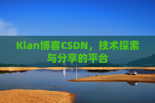 Kian博客CSDN，技术探索与分享的平台