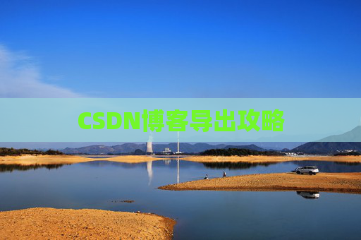 CSDN博客导出攻略